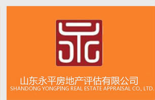 山东永平房地产评估有限公司