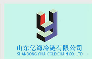 山东亿海冷链有限公司